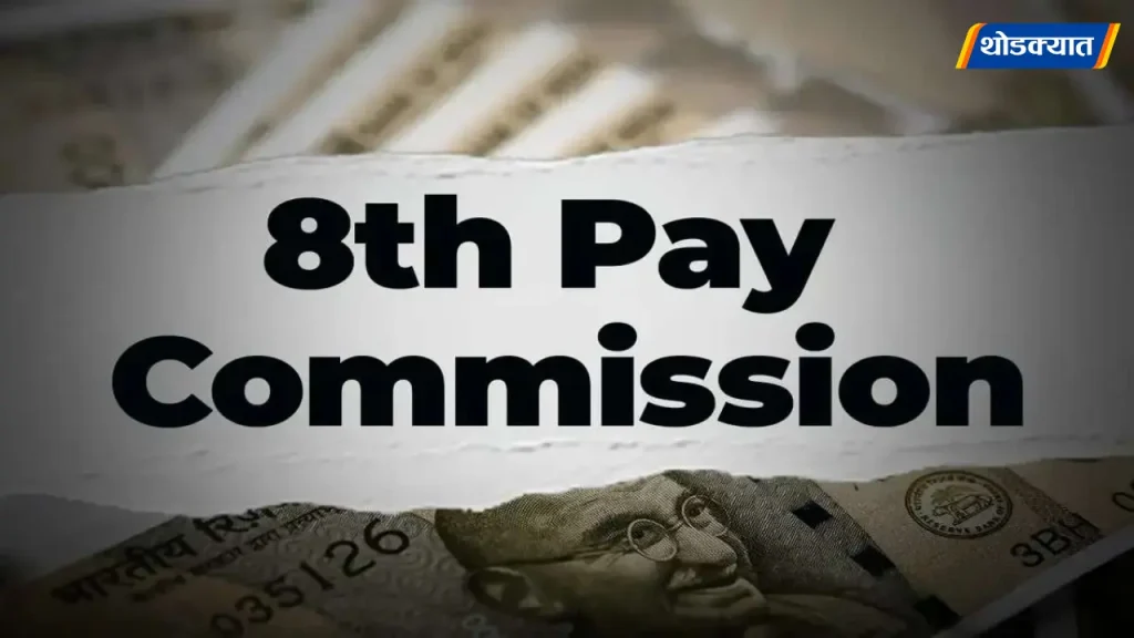 8th-Pay-Commission.webp.webp