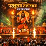 आज सायंकाळी नांदेडमध्ये परशुराम तेजोत्सव निमित्त भव्य कार्यक्रमाचे आयोजन