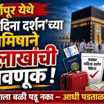 अर्धापूर येथे मक्का मदिना दर्शन’च्या आमिषाने १६ लाखांची फसवणूक