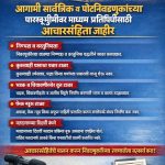 आगामी सार्वत्रिक व पोटनिवडणुकांच्या पार्श्वभूमीवर माध्यम प्रतिनिधींसाठी आचारसंहिता जाहीर