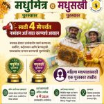मधुमित्र व मधुसखी पुरस्कारासाठी 4 मेपर्यत नामांकन अर्ज सादर करण्याचे आवाहन ; महिला मधपाळासाठी एक पुरस्कार राखीव