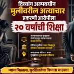 दिव्यांग अल्पवयीन मुलीवरील अत्याचार प्रकरणी आरोपीला २० वर्षांची सक्तमजुरी 