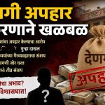 गुरुद्वारातील देणगी अपहार प्रकरणाने खळबळ; सेवादाराविरोधात गुन्हा दाखल