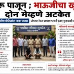 दारू पाजून ; भाऊजीचा खून, दोन मेव्हणे अटकेत – VastavNEWSLive.com