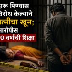 दारू पिण्यास विरोध केल्याने पत्नीचा खून; आरोपीस १० वर्षांची शिक्षा