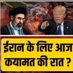 अमेरिकेचा अंतिम इशारा! इराण झुकलं नाही तर मध्यरात्री विनाशाचा पाऊस  