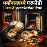 धर्माबादमध्ये घरफोडी; १ लाख २१ हजार रुपयांचा ऐवज लंपास