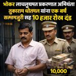 भोकर लाचलुचपत प्रकरणात अभियंता तुकाराम चौतमल यांना एक वर्ष सक्तमजुरी सह 10 हजार रोख दंड 