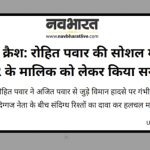 रोहित पवार यांची पोस्ट कोणता बडा महाराष्ट्राचा नेता सिंहला भेटला 
