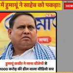 हुमाँयू कबीरने सांगितले स्टिंग ऑपरेशनचा व्हिडीओ खरा 