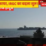 अमेरिकेने धोका करत इराणच्या जहाजावर हल्ला केला;इराणने जलदगतीने दिले उत्तर