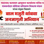 बालकामगार निर्मूलनासाठी नांदेड जिल्ह्यातून ठाम पाऊल