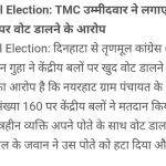 पश्चिम बंगाल मध्ये सीआरपीएफ मतदान करीत असल्याचा तृणमूलचा आरोप