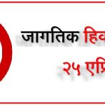 जागतिक हिवताप दिन दि. २५ एप्रिल – VastavNEWSLive.com