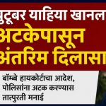युटूबर याहिया खानला अटकेपासून अंतरिम दिलासा; हजेरी लावण्याच्या अटी वर