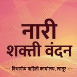 नारी शक्ती वंदन :लोकशाहीच्या नव्या पर्वाची सुरुवात
