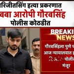 अरिजीतसिंग  हत्या प्रकरणात नववा आरोपी गौरवसिंह पोलीस कोठडीत 
