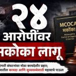 २४ आरोपींवर मकोका लागू – VastavNEWSLive.com