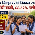 मुलींची बाजी, ८८.८२% उत्तीर्णता – VastavNEWSLive.com