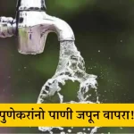 Pune Water Cut | पुणेकरांनो 2 जूनला ‘या’ भागातील पाणीपुरवठा बंद राहणार!