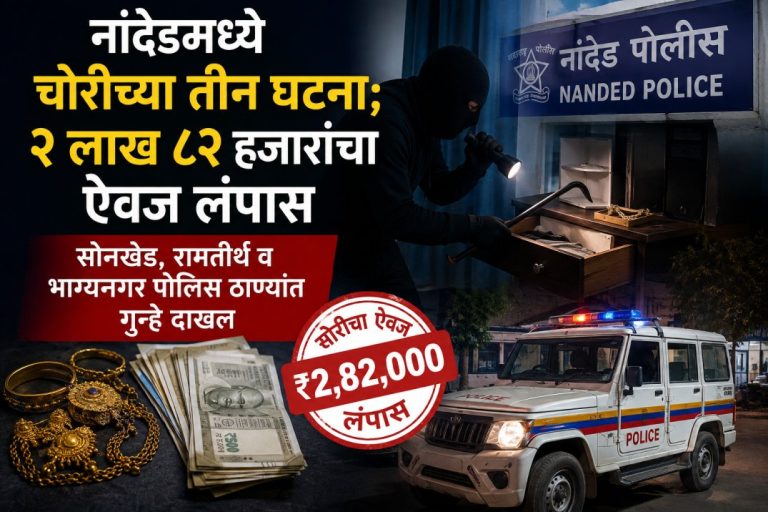 नांदेडमध्ये चोरीच्या तीन घटना; २ लाख ८२ हजारांचा ऐवज लंपास