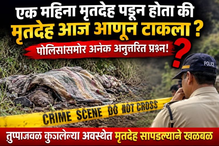 एक महिना मृतदेह पडून होता की मृतदेह आज आणून टाकला? पोलिसांसमोर अनेक अनुत्तरित प्रश्न!