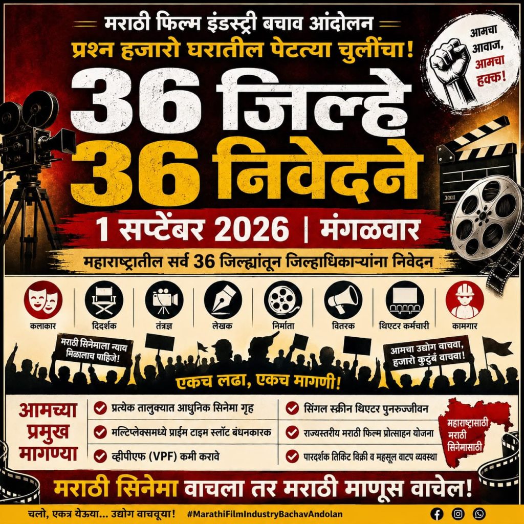 1 सप्टेंबर 2026 रोजी नांदेड जिल्हाधिकारी कार्यालया समोर मराठी चित्रपट सृष्टी बचाव आंदोलन