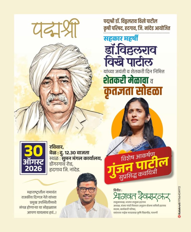 प्रसिद्ध कवीयात्री गुंजन पाटील यांच्या बहारदार कविता आणि कृषी शास्त्रज्ञांचे मार्गदर्शन ; हदगावात शेतकऱ्यांसाठी पर्वणी