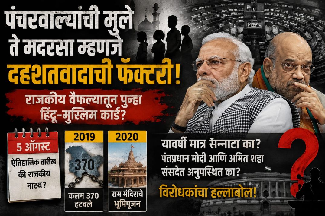 पंचरवाल्यांची मुले ते मदरसा म्हणजे दहशतवादाची फॅक्टरी; राजकीय वैफल्यातून पुन्हा हिंदू-मुस्लिम कार्ड?