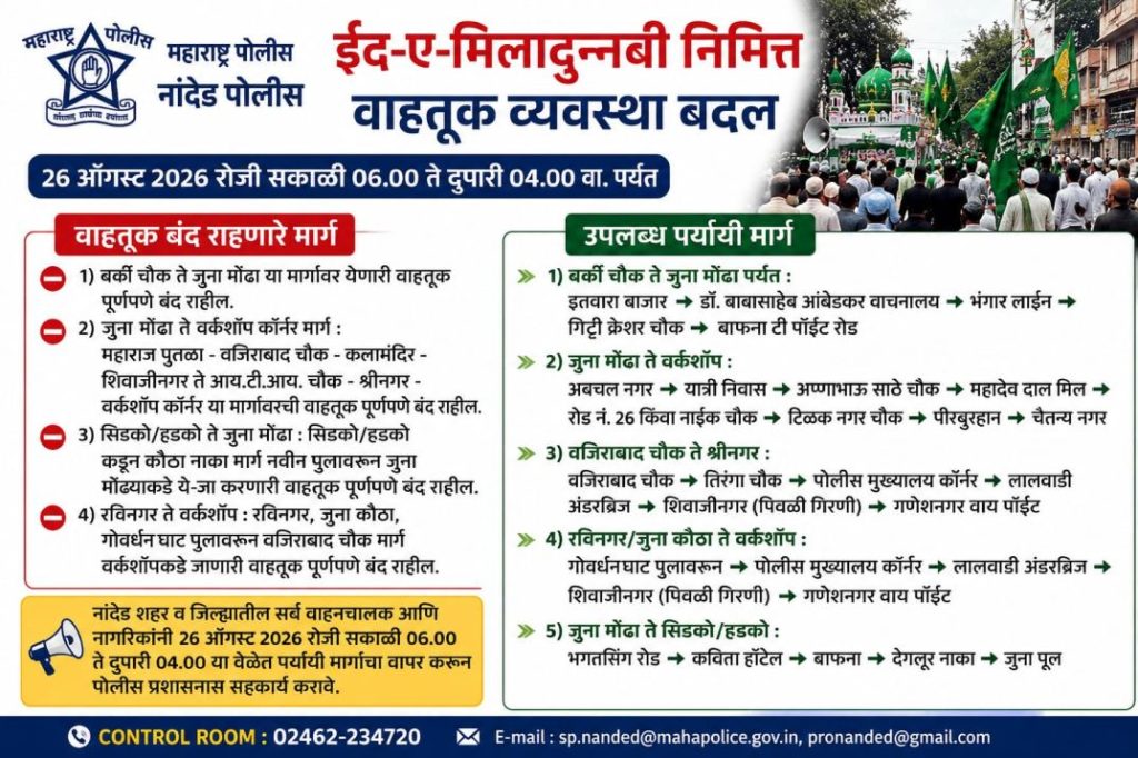 26 ऑगस्ट रोजी सकाळी 6 ते दुपारी 4 वाजेपर्यंत प्रमुख मार्ग बंद; जनतेने पर्यायी मार्गांचा वापर करावा