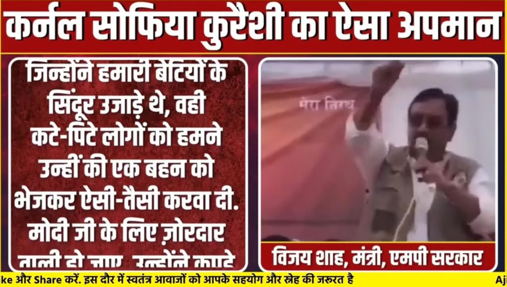 सैनिकांचा अपमान आणि सत्तेचे संरक्षण! कर्नल सोफिया कुरेशींचा अवमान करणाऱ्या मंत्र्याला वाचवण्यासाठी संपूर्ण सरकार मैदानात?