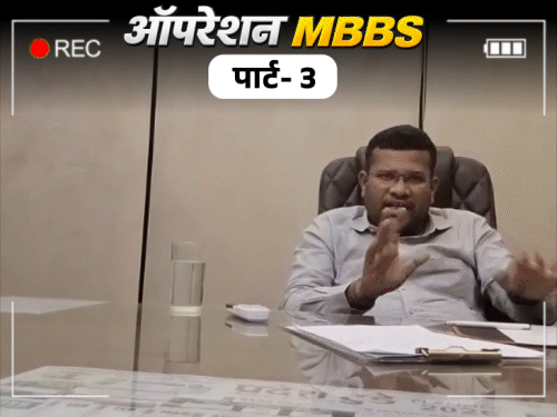 Bihar MBBS Admission Scam; NRI Quota Deal Across India & Abroad