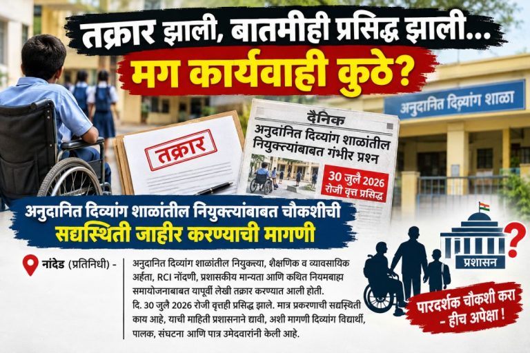 तक्रार झाली, बातमीही प्रसिद्ध झाली… मग कार्यवाही कुठे?