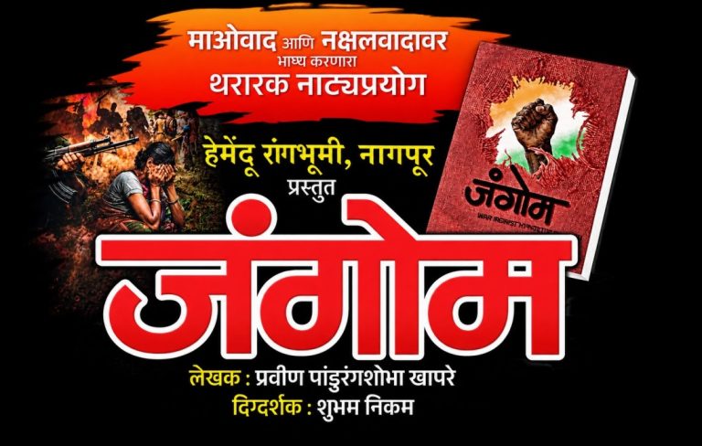 आदिवासींच्या संघर्षाची प्रभावी कहाणी रंगमंचावर; जंगोम नाटकाचा नांदेडमध्ये विशेष प्रयोग