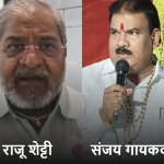 संजय गायकवाडांचं वक्तव्य बेशरमपणाचं:हे सगळं अमित शहांच्या इशाऱ्यावर ठरवून चाललंय, एकनाथ शिंदेंनी महाराष्ट्राची माफी मागावी- राजू शेट्टी