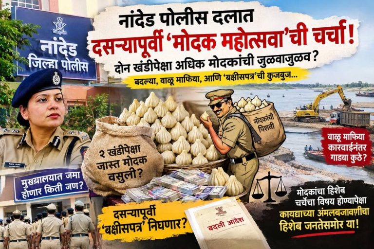 दसऱ्यापुर्वी नांदेड पोलीस दलात दोन-तीन खंडीपेक्षा जास्त मोदकांचे ठेकेदार मुख्यालयात जमा होणार ?