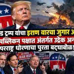 रिपब्लिकन पक्षात अंतर्गत उद्रेक अन् परराष्ट्र धोरणाचा पुरता बट्ट्याबोळ! – VastavNEWSLive.com