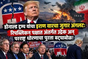 रिपब्लिकन पक्षात अंतर्गत उद्रेक अन् परराष्ट्र धोरणाचा पुरता बट्ट्याबोळ! – VastavNEWSLive.com