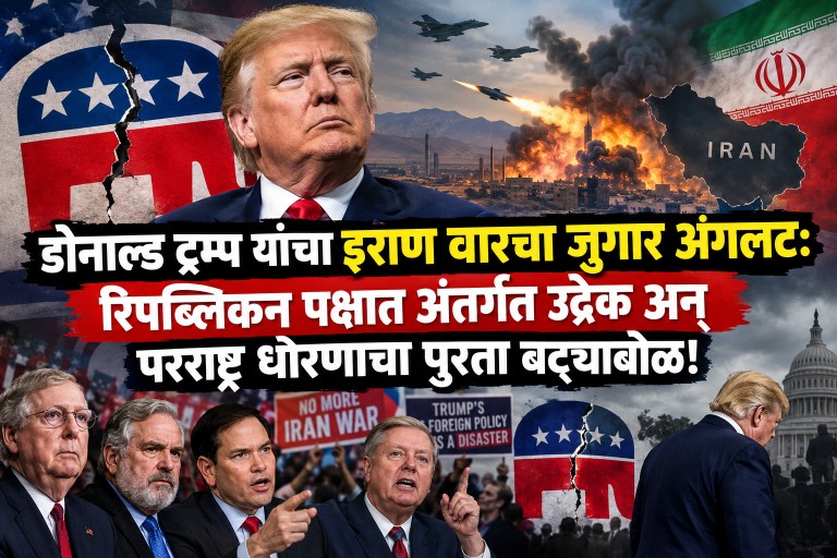 रिपब्लिकन पक्षात अंतर्गत उद्रेक अन् परराष्ट्र धोरणाचा पुरता बट्ट्याबोळ! – VastavNEWSLive.com