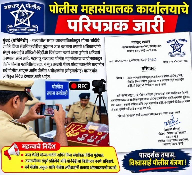 सराफ व्यावसायिकांकडून मुद्देमाल जप्त करताना ऑडिओ-व्हिडीओ चित्रीकरण आता बंधनकारक