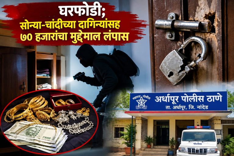 चाभरा येथे घरफोडी; सोन्या-चांदीच्या दागिन्यांसह ७० हजारांचा मुद्देमाल लंपास