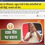 आयडीबीआय बँक ते रेल्वे, विमानतळ; देश विकायचा डाव? राहुल गांधींनी उघड केली मोदी सरकारची फाईल!”