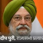 केंद्रीय मंत्री हरदीप पुरी मध्य प्रदेशातून राज्यसभेवर जाणार:एल. मुरुगन यांच्या राजीनाम्यानंतर जागा रिक्त झाली होती; १२ नोव्हेंबरला पोटनिवडणूक